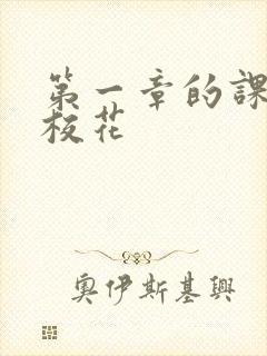 第一章的课上强校花