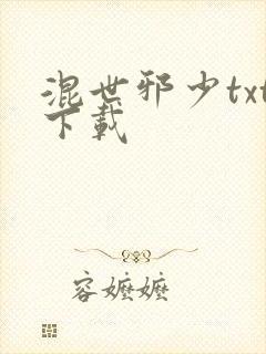 混世邪少txt下载