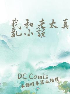 我和老太真实的乱小说