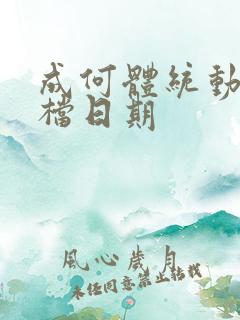 成何体统动漫定档日期