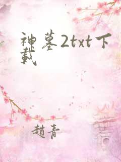 神墓2txt下载