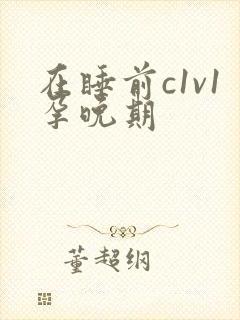 在睡前c1v1孕晚期