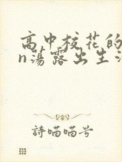 高中校花的yin荡露出生活