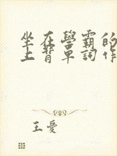 坐在学霸的棍子上背单词作者小说