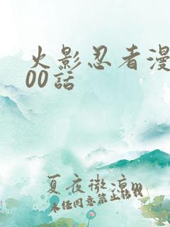 火影忍者漫画700话