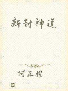 新封神道