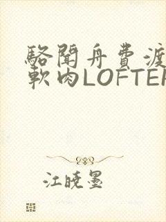 骆闻舟费渡顶开软肉LOFTER