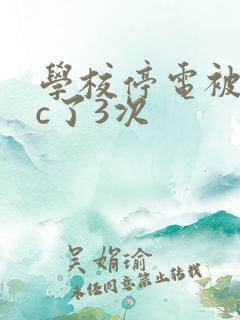学校停电被同桌c了3次
