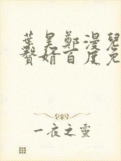 叶昊郑漫儿绝世赘婿百度免费阅读