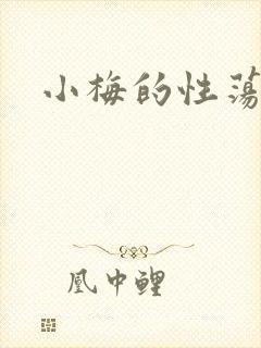 小梅的性荡生活