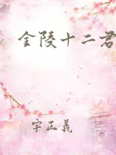 金陵十二君