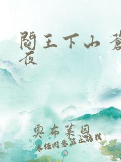 阎王下山 苍月夜