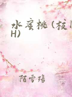 水蜜桃 (校园H)