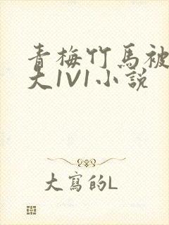 青梅竹马被C到大1V1小说