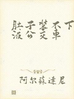 肚子装不下了尿液公交车