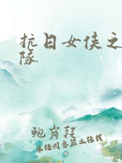 抗日女侠之骑兵队