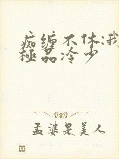 痴缠不休:我的极品冷少