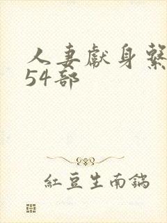 人妻献身系列第54部