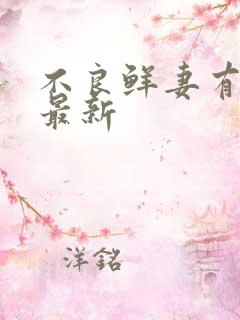 不良鲜妻有点甜最新