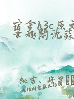 宿舍h3c原文笔趣阁沈苏