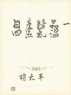 日产精品一二三四区气温