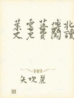 叶云苒傅北爵全文免费阅读无弹窗