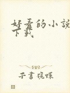 好看的小说打包下载