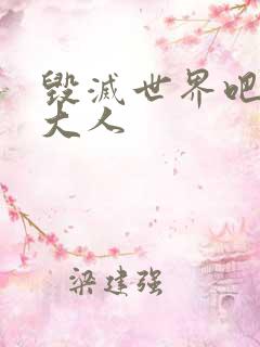 毁灭世界吧魔王大人