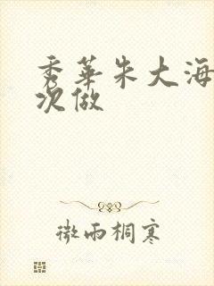 秀华朱大海第一次做