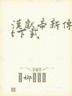汉献帝新传txt下载