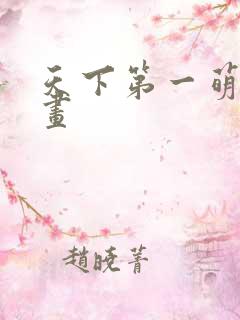 天下第一萌夫漫画