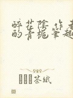 醉花阴 作者:酌青栀笔趣阁