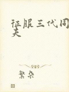 征服三代同床共夫