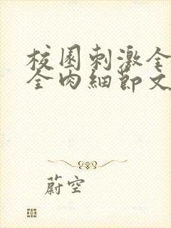 校园刺激全黄H全肉细节文