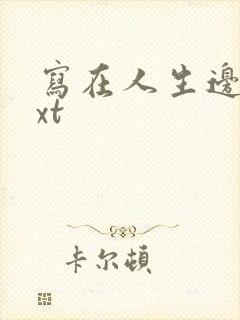 写在人生边上txt
