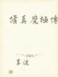 修真魔极传攻略