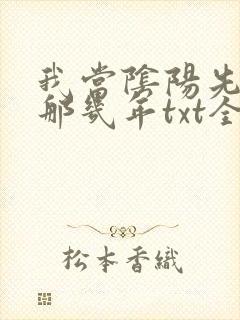 我当阴阳先生的那几年txt全集下载