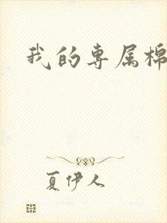 我的专属棉花糖