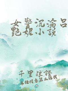 女警沉沦吕新白艳妮小说