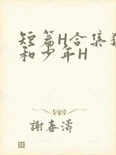 短篇H合集猛男和少年H