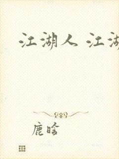 江湖人 江湖玩