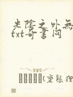 光阴之外无错版txt奇书网