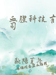 血腥科技有限公司