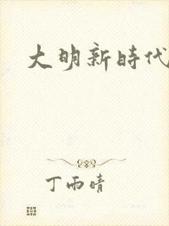 大明新时代