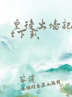 皇后出墙记txt下载