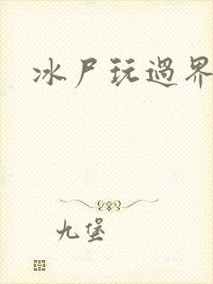 冰尸玩过界