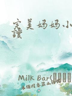 完美妈妈小说阅读