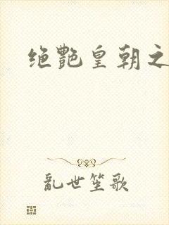 绝艳皇朝之诱魂