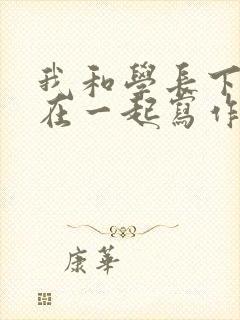 我和学长下面连在一起写作业