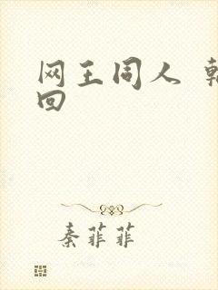 网王同人  轮回